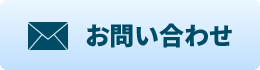 問合せ